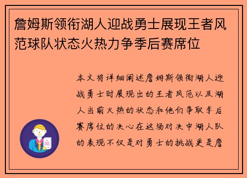 詹姆斯领衔湖人迎战勇士展现王者风范球队状态火热力争季后赛席位