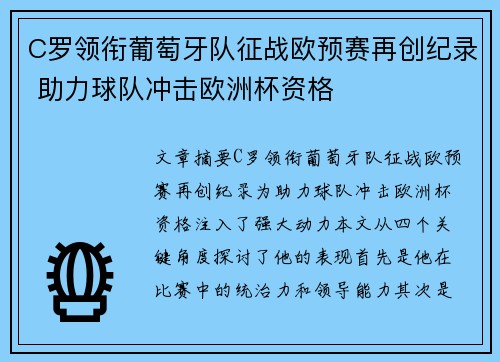 C罗领衔葡萄牙队征战欧预赛再创纪录 助力球队冲击欧洲杯资格