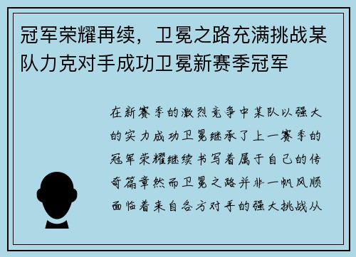 冠军荣耀再续,卫冕之路充满挑战某队力克对手成功卫冕新赛季冠军