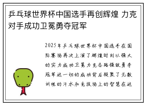 乒乓球世界杯中国选手再创辉煌 力克对手成功卫冕勇夺冠军