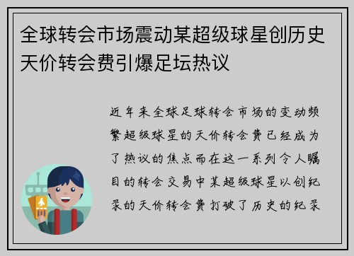全球转会市场震动某超级球星创历史天价转会费引爆足坛热议