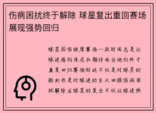 伤病困扰终于解除 球星复出重回赛场展现强势回归