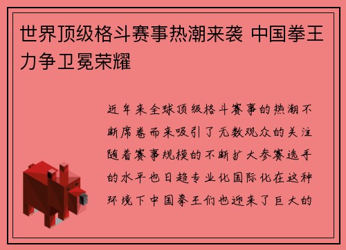 世界顶级格斗赛事热潮来袭 中国拳王力争卫冕荣耀
