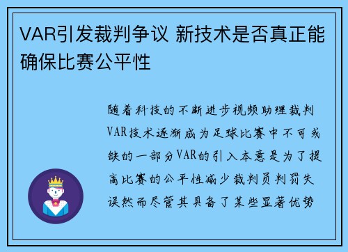 VAR引发裁判争议 新技术是否真正能确保比赛公平性