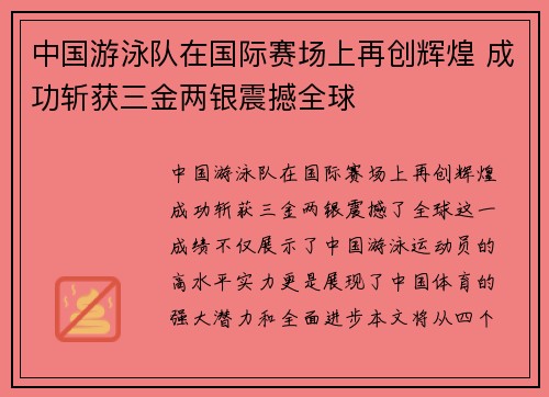 中国游泳队在国际赛场上再创辉煌 成功斩获三金两银震撼全球