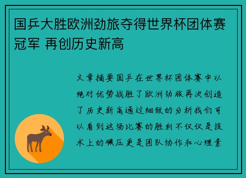 国乒大胜欧洲劲旅夺得世界杯团体赛冠军 再创历史新高