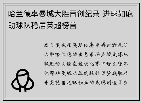 哈兰德率曼城大胜再创纪录 进球如麻助球队稳居英超榜首