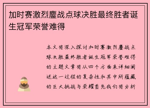 加时赛激烈鏖战点球决胜最终胜者诞生冠军荣誉难得