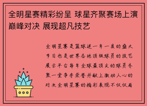 全明星赛精彩纷呈 球星齐聚赛场上演巅峰对决 展现超凡技艺