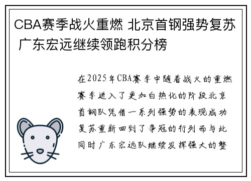 CBA赛季战火重燃 北京首钢强势复苏 广东宏远继续领跑积分榜