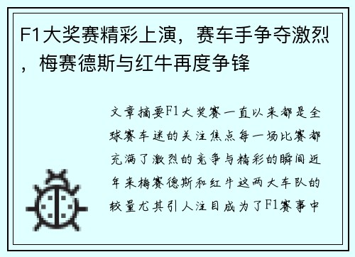 F1大奖赛精彩上演，赛车手争夺激烈，梅赛德斯与红牛再度争锋