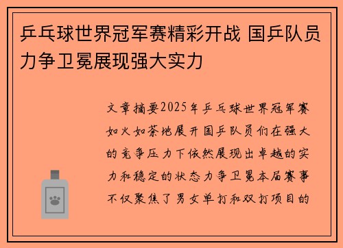 乒乓球世界冠军赛精彩开战 国乒队员力争卫冕展现强大实力