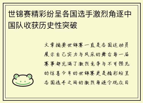 世锦赛精彩纷呈各国选手激烈角逐中国队收获历史性突破