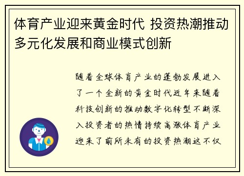 体育产业迎来黄金时代 投资热潮推动多元化发展和商业模式创新