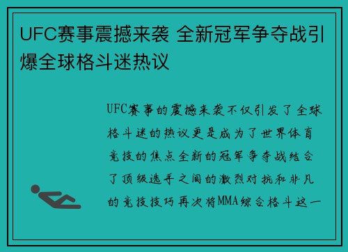 UFC赛事震撼来袭 全新冠军争夺战引爆全球格斗迷热议