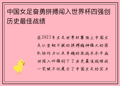 中国女足奋勇拼搏闯入世界杯四强创历史最佳战绩