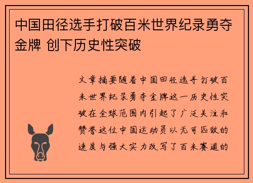 中国田径选手打破百米世界纪录勇夺金牌 创下历史性突破