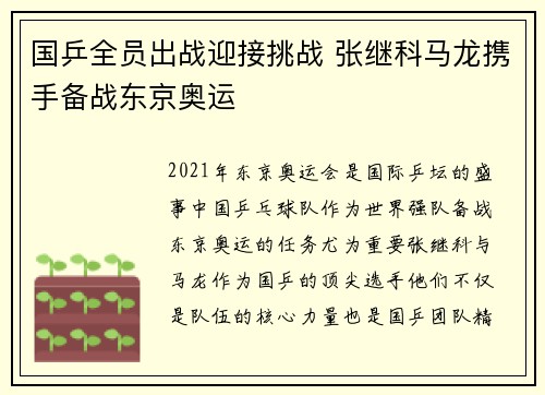 国乒全员出战迎接挑战 张继科马龙携手备战东京奥运