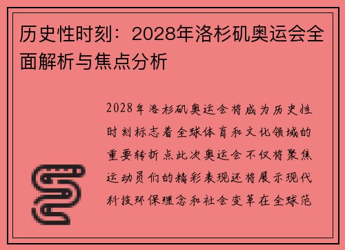 历史性时刻：2028年洛杉矶奥运会全面解析与焦点分析