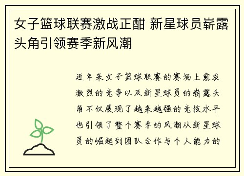 女子篮球联赛激战正酣 新星球员崭露头角引领赛季新风潮