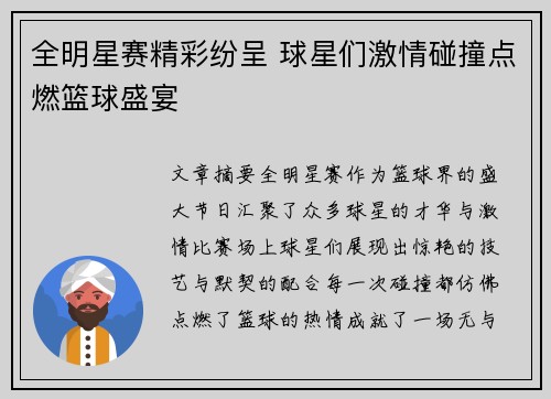 全明星赛精彩纷呈 球星们激情碰撞点燃篮球盛宴