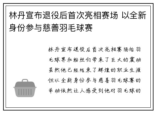 林丹宣布退役后首次亮相赛场 以全新身份参与慈善羽毛球赛