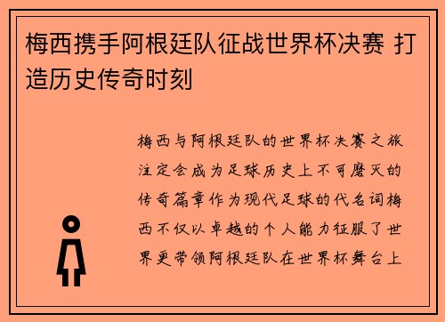 梅西携手阿根廷队征战世界杯决赛 打造历史传奇时刻