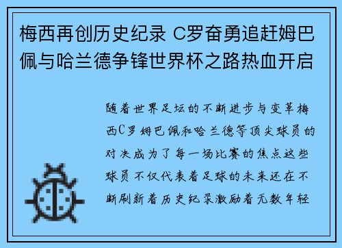 梅西再创历史纪录 C罗奋勇追赶姆巴佩与哈兰德争锋世界杯之路热血开启