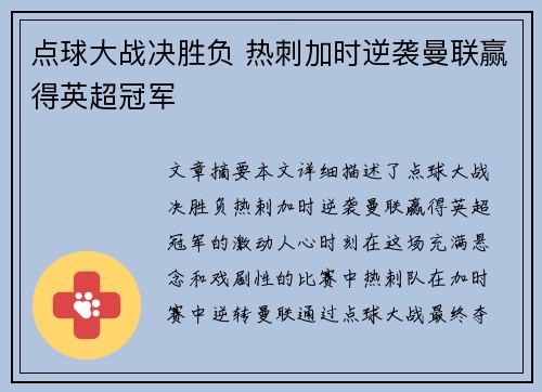 点球大战决胜负 热刺加时逆袭曼联赢得英超冠军