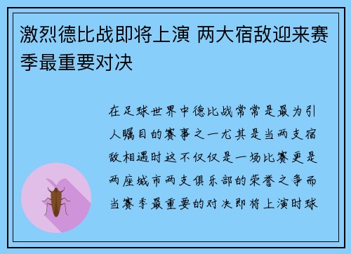 激烈德比战即将上演 两大宿敌迎来赛季最重要对决