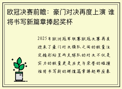 欧冠决赛前瞻：豪门对决再度上演 谁将书写新篇章捧起奖杯