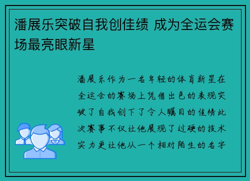 潘展乐突破自我创佳绩 成为全运会赛场最亮眼新星