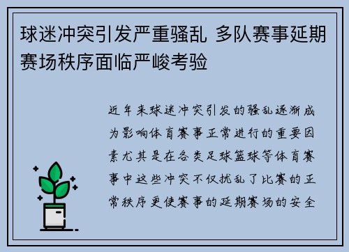 球迷冲突引发严重骚乱 多队赛事延期赛场秩序面临严峻考验