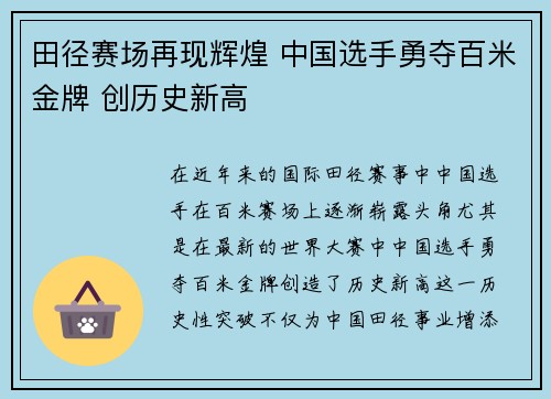 田径赛场再现辉煌 中国选手勇夺百米金牌 创历史新高