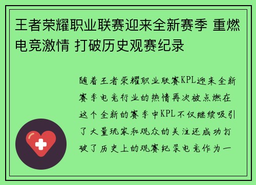 王者荣耀职业联赛迎来全新赛季 重燃电竞激情 打破历史观赛纪录