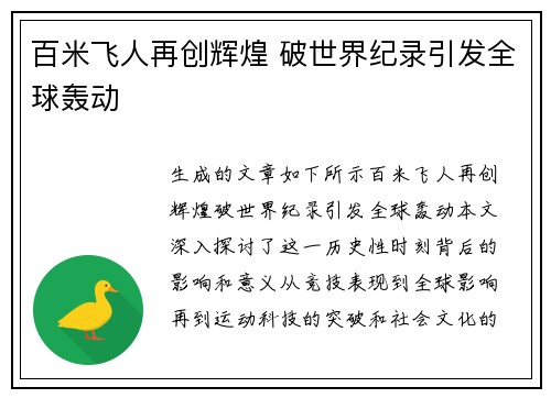 百米飞人再创辉煌 破世界纪录引发全球轰动
