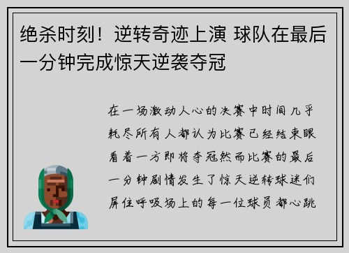 绝杀时刻！逆转奇迹上演 球队在最后一分钟完成惊天逆袭夺冠