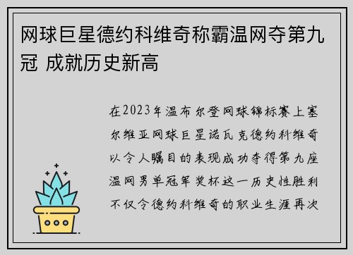 网球巨星德约科维奇称霸温网夺第九冠 成就历史新高