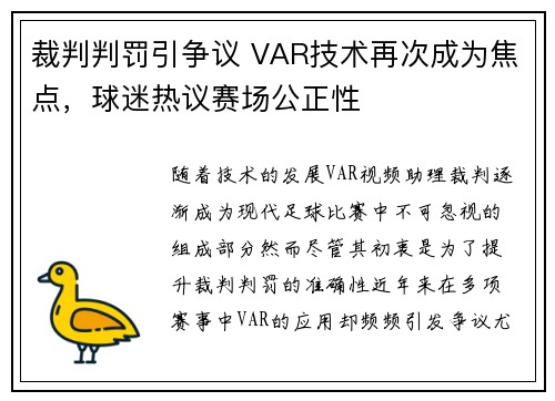 裁判判罚引争议 VAR技术再次成为焦点，球迷热议赛场公正性