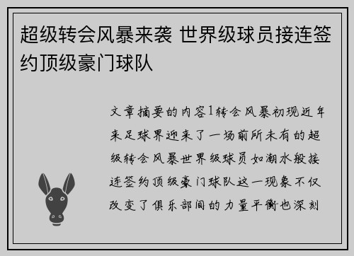 超级转会风暴来袭 世界级球员接连签约顶级豪门球队