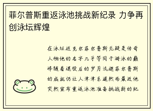 菲尔普斯重返泳池挑战新纪录 力争再创泳坛辉煌
