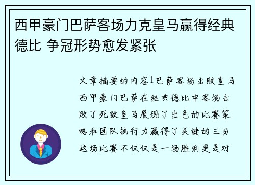 西甲豪门巴萨客场力克皇马赢得经典德比 争冠形势愈发紧张