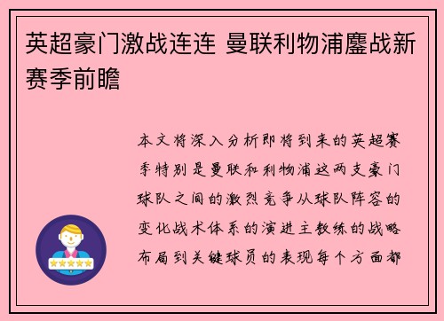 英超豪门激战连连 曼联利物浦鏖战新赛季前瞻