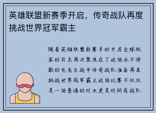 英雄联盟新赛季开启，传奇战队再度挑战世界冠军霸主