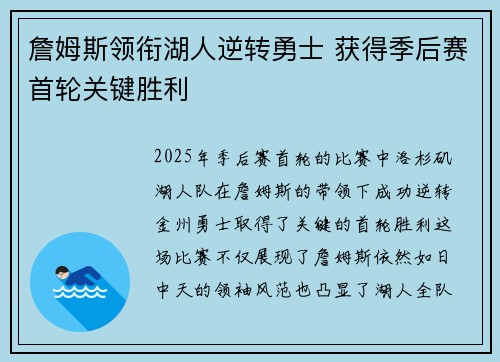 詹姆斯领衔湖人逆转勇士 获得季后赛首轮关键胜利