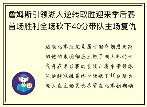 詹姆斯引领湖人逆转取胜迎来季后赛首场胜利全场砍下40分带队主场复仇