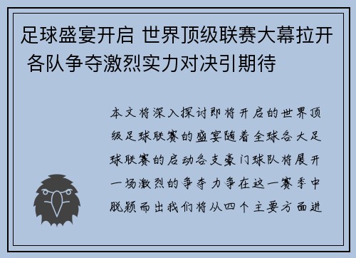 足球盛宴开启 世界顶级联赛大幕拉开 各队争夺激烈实力对决引期待