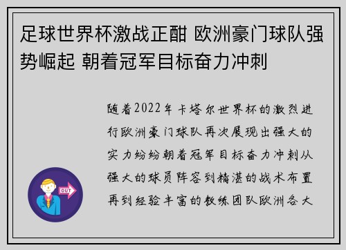 足球世界杯激战正酣 欧洲豪门球队强势崛起 朝着冠军目标奋力冲刺