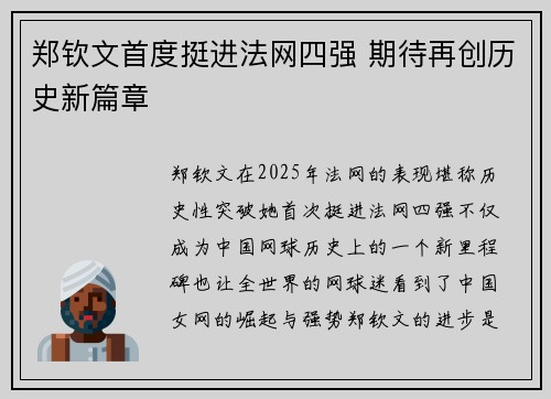郑钦文首度挺进法网四强 期待再创历史新篇章