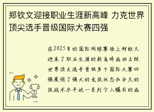 郑钦文迎接职业生涯新高峰 力克世界顶尖选手晋级国际大赛四强